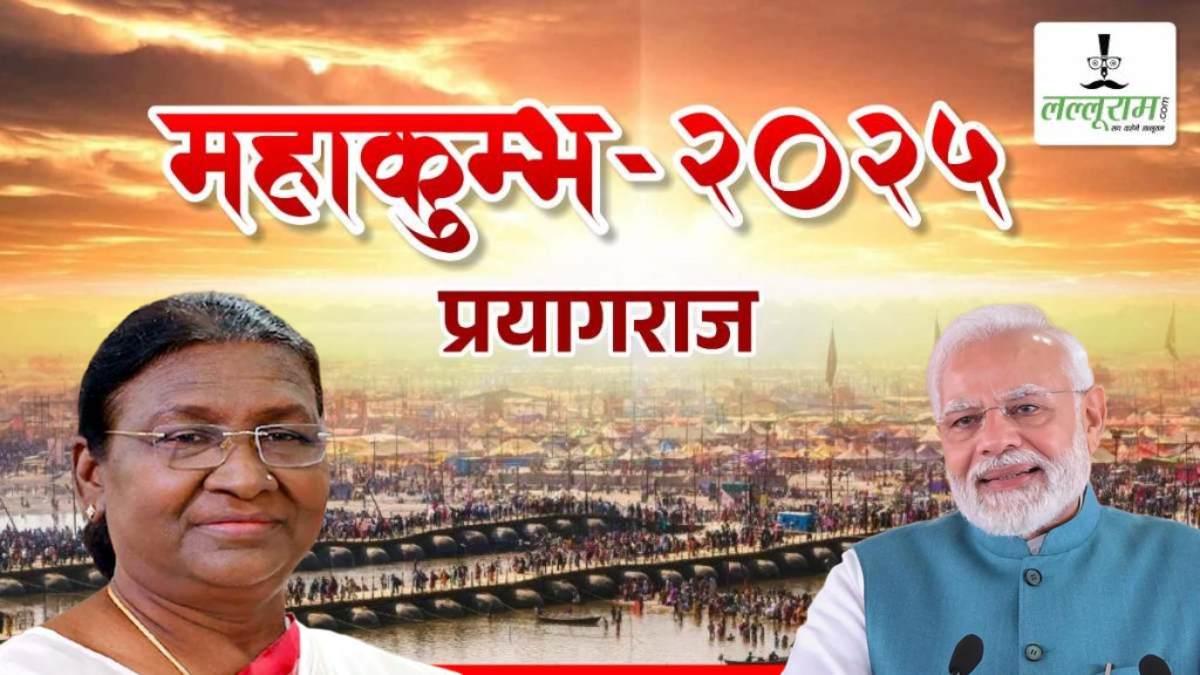 Mahakumbh 2025 : महाकुंभ में लगेगा VVIP का तांता, राष्ट्रपति, प्रधानमंत्री समेत दिग्गज लोग हो सकते हैं शामिल