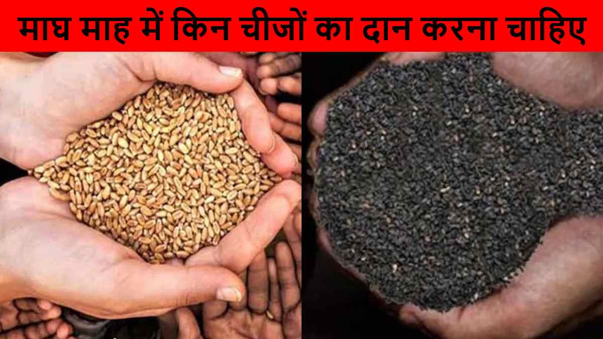 Magh Maas: किन चीजों का दान माघ माह में करना चाहिए और कहां…