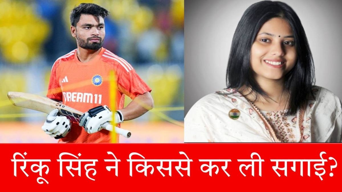 कौन हैं रिंकू सिंह की हमसफर प्रिया सरोज, जिनसे इंडियन स्टार ने कर ली सगाई, फैंस ने मचाया हल्ला…