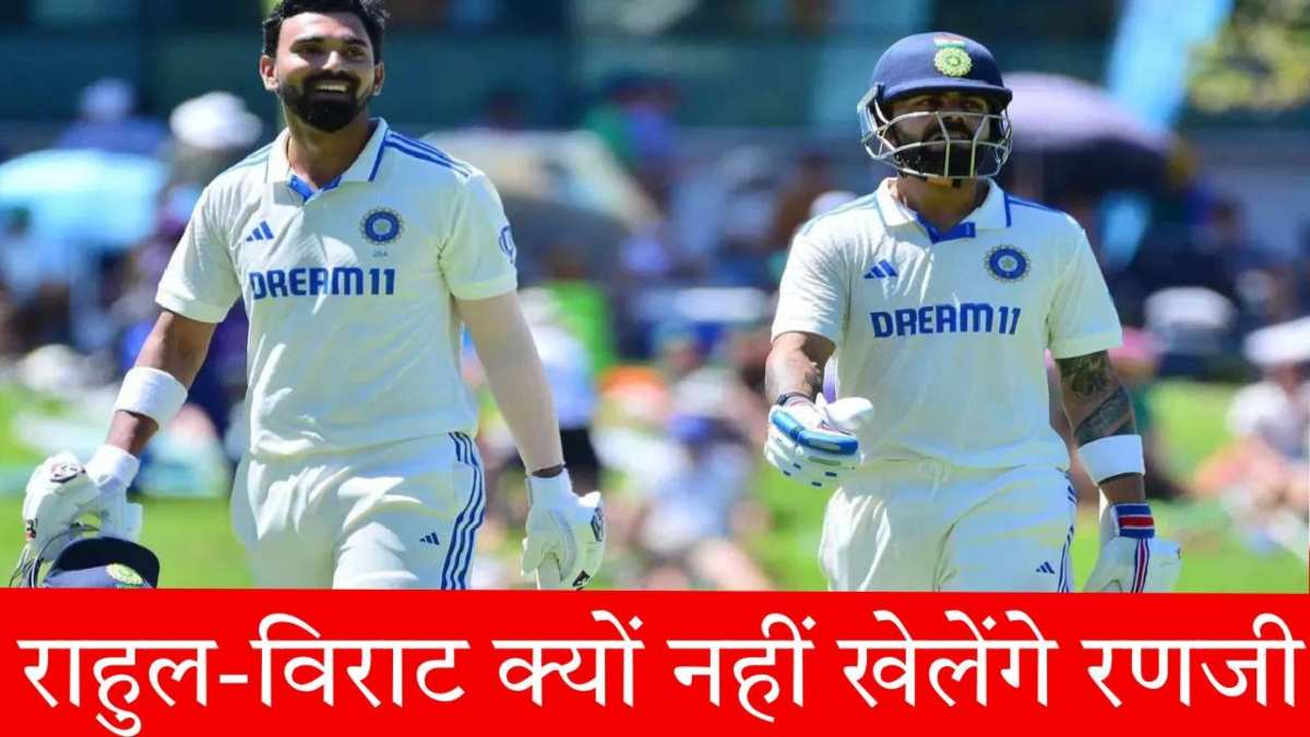 Ranji Trophy: Virat Kohli और KL Rahul नहीं खेलेंगे रणजी ट्रॉफी, जानिए वजह…