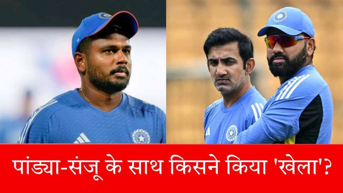 Champions Trophy 2025: गंभीर या रोहित?, टीम इंडिया के ऐलान से पहले किसने किया संजू-पांड्या के साथ खेला, रिपोर्ट में हुआ खुलासा…