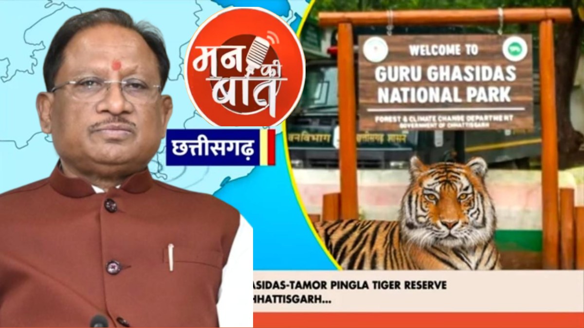 पीएम मोदी की ‘मन की बात’ में तमोरपिंगला टाइगर रिजर्व की चर्चा, सीएम साय ने कहा- यह जानकारियों का अनूठा संगम