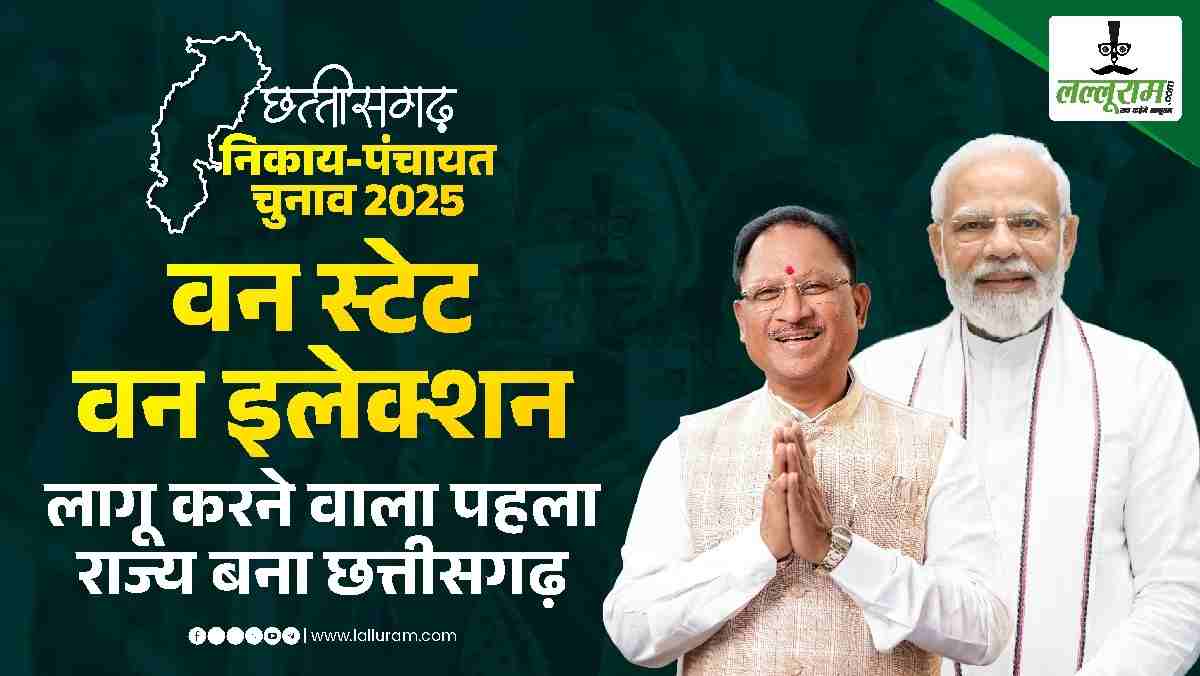 चुनाव-2025 स्टोरी-4 : वन स्टेट-वन इलेक्शन लागू करने वाला पहला राज्य बना छत्तीसगढ़, चुनाव सुधार की दिशा में साय सरकार निकली आगे