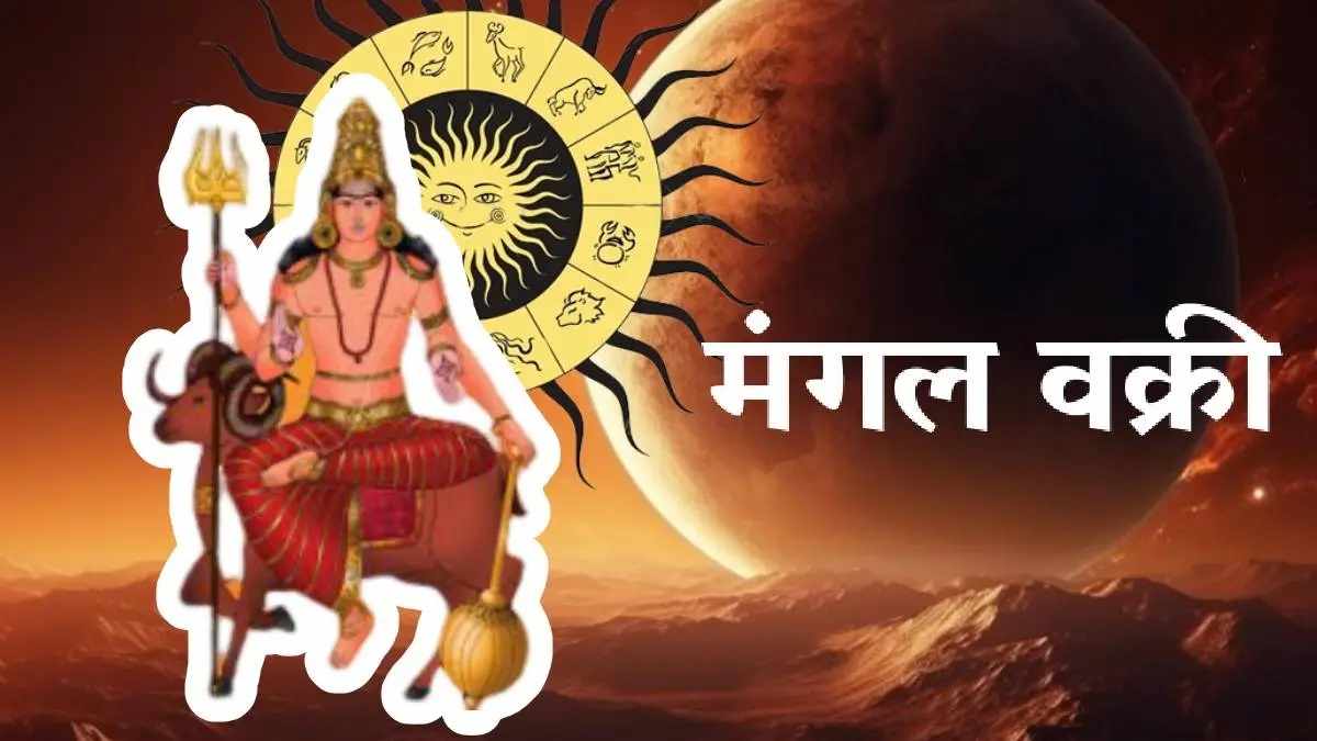 Mangal Vakri 2025: 21 जनवरी से वक्री हो रहे हैं मंगल, 45 दिनों तक 12 राशियों पर रहेगा असर…
