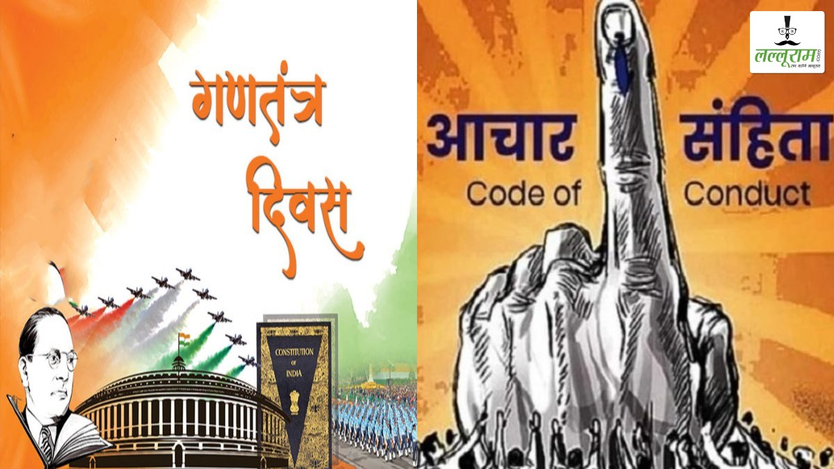 चुनाव 2025 स्टोरी-7: गणतंत्र दिवस पर CM, मंत्री, सांसद और विधायक नहीं कर पाएंगे नई घोषणाएं, राज्य निर्वाचन आयोग ने जारी किये निर्देश, जानिए आचार संहिता के दौरान क्या-क्या रहेगी पाबंदी