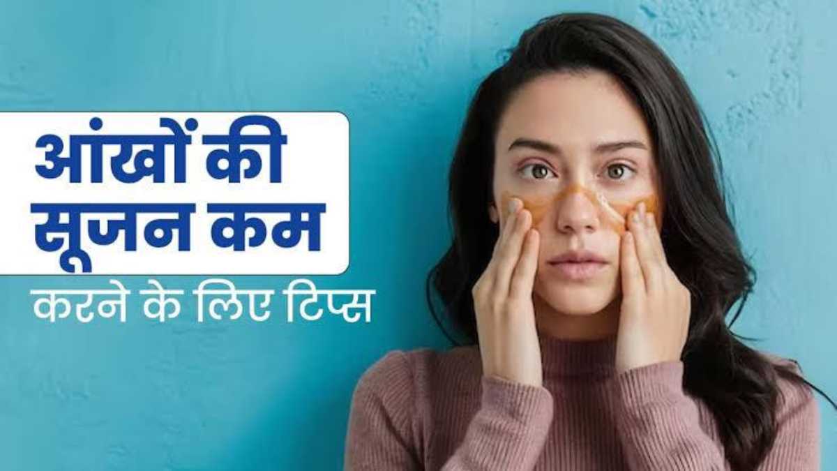 Eye Care Tips: आंखों के नीचे के पफीनेस और काले घेरे होंगे दूर, बस अपना लें ये उपाय…