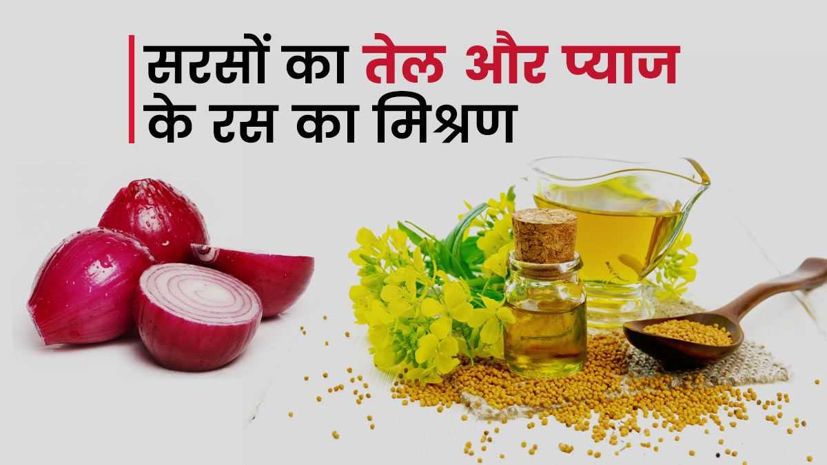 Health Tips: सरसों के तेल और प्याज का रस है बेहतरीन प्राकृतिक उपचार, यहाँ जाने इसे उपयोग करने के फायदे…