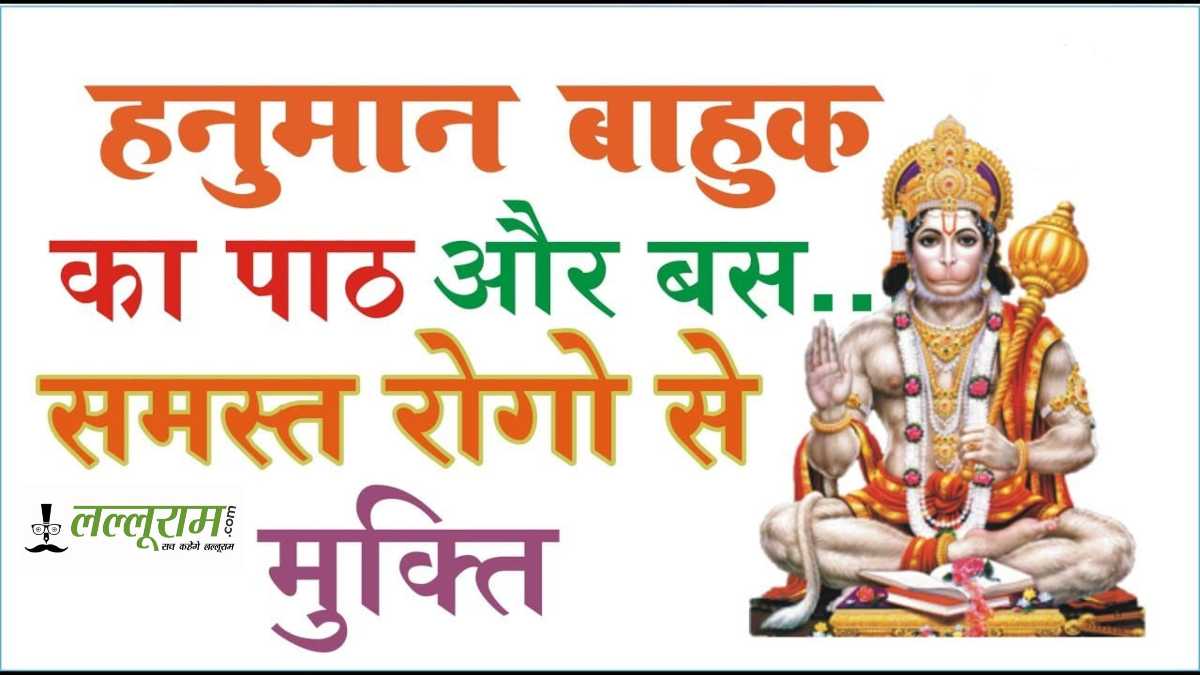 Hanuman Bahuk Path: शारीरिक पीड़ा से परेशान है? तुरंत राहत देगा हनुमान बाहुक का पाठ…