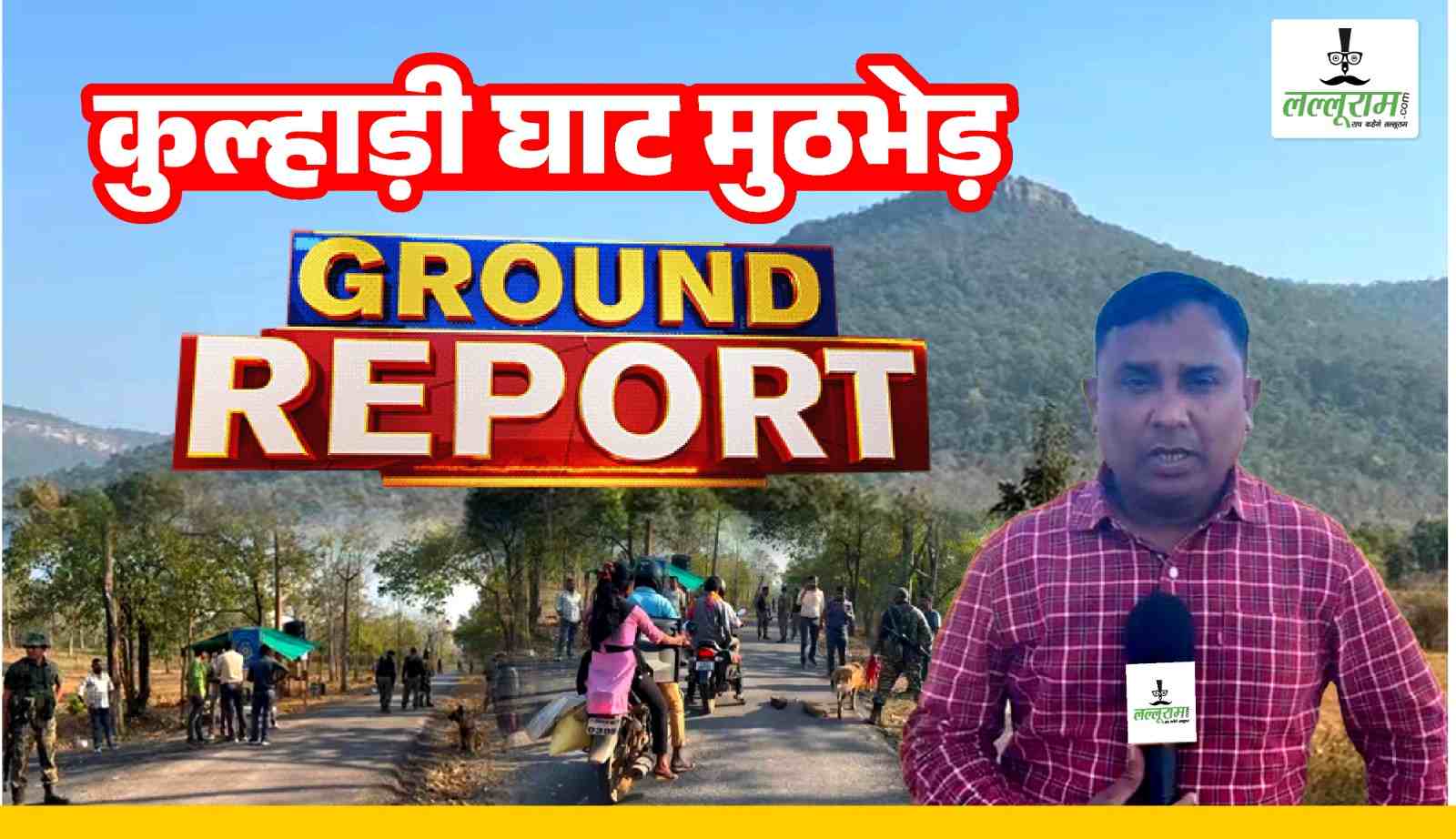 गरियाबंद मुठभेड़ : ग्राउंड जीरो पर lalluram.com की टीम, टॉप नक्सली लीडर को बचाने माओवादी कर रहे डिफेंसिव फायरिंग, बस्तर के जवानों ने संभाला मोर्चा… देखें VIDEO