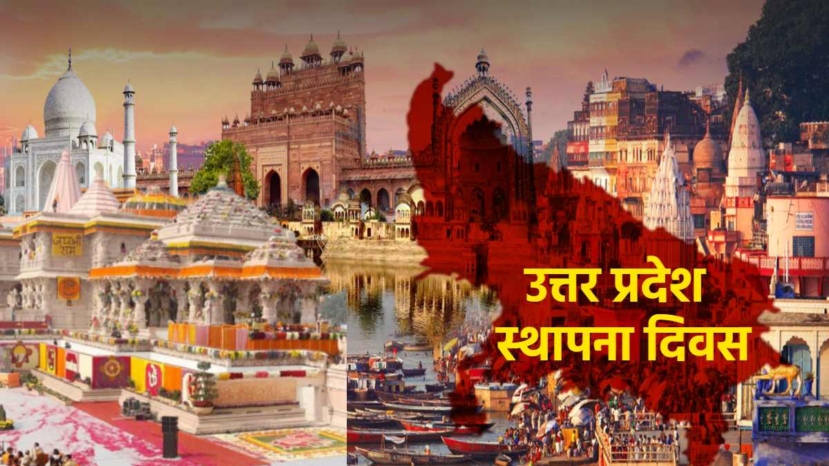 UP Foundation Day : उत्तर प्रदेश स्थापना दिवस पर महाकुंभ के सेक्टर 7 में होगा भव्य कार्यक्रम, राजधानी में होने वाले समारोह में शामिल होंगे उपराष्ट्रपति