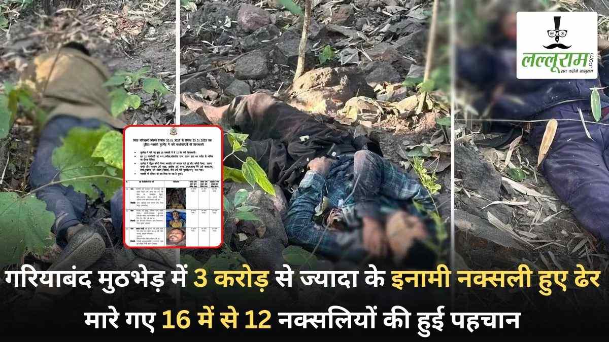गरियाबंद मुठभेड़ में कई बड़े नक्सली लीडर ढेर : 3 करोड़ से ज्यादा के इनामी नक्सली मारे गए, 16 में से 12 की हुई पहचान, जानें कौन-कौन माओवादी हुए ढेर…
