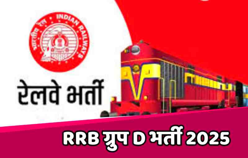 RRB Group D Syllabus: रेलवे ग्रुप डी के 32438 पदों पर भर्ती के लिए आवेदन शुरू, जानें चयन प्रक्रिया, परीक्षा पैटर्न और सिलेबस…