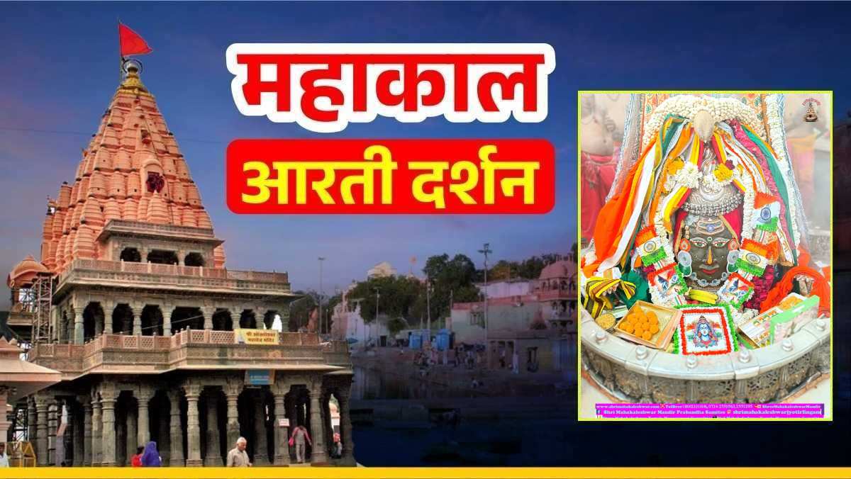 26 जनवरी महाकाल आरती: गणतंत्र दिवस पर तिरंगे के रंग से रंगे बाबा महाकालेश्वर, घर बैठे यहां कीजिए भगवान के दर्शन