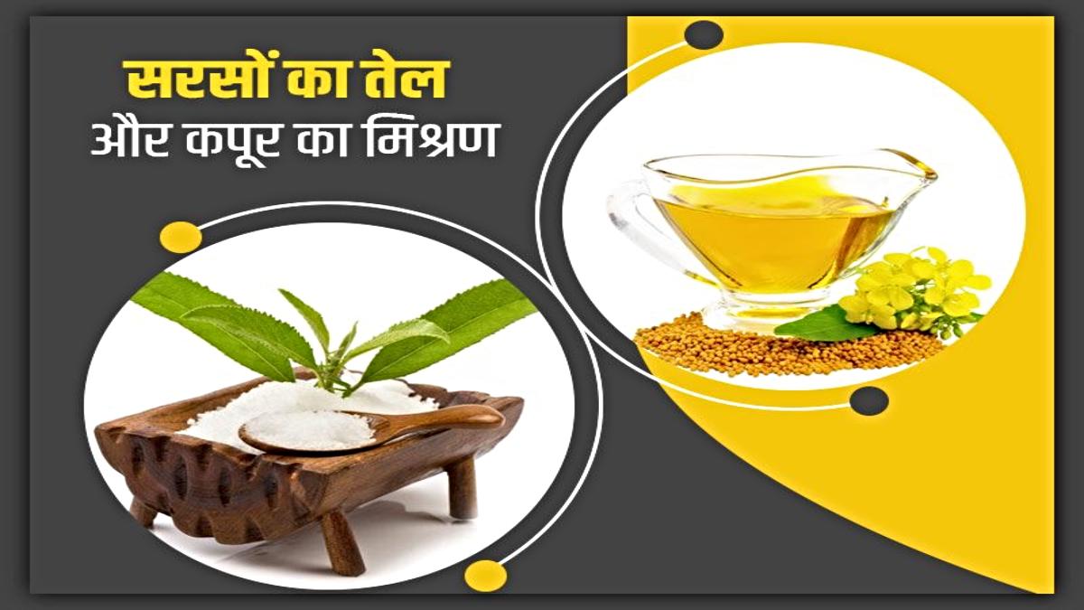 Hair Care Tips: सरसों के तेल में मिलाएं कपूर, ये कॉम्बिनेशन है बहुत लाभकारी…