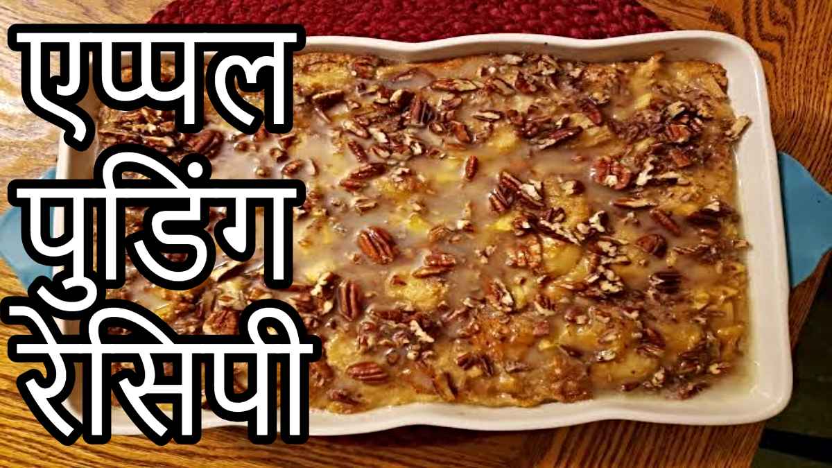 Apple Pudding Recipe: घर पर जरूर बनाएं स्वादिष्ट एप्पल पुडिंग, सेब ना खाने वाले भी खाएंगे बड़े चाव से…