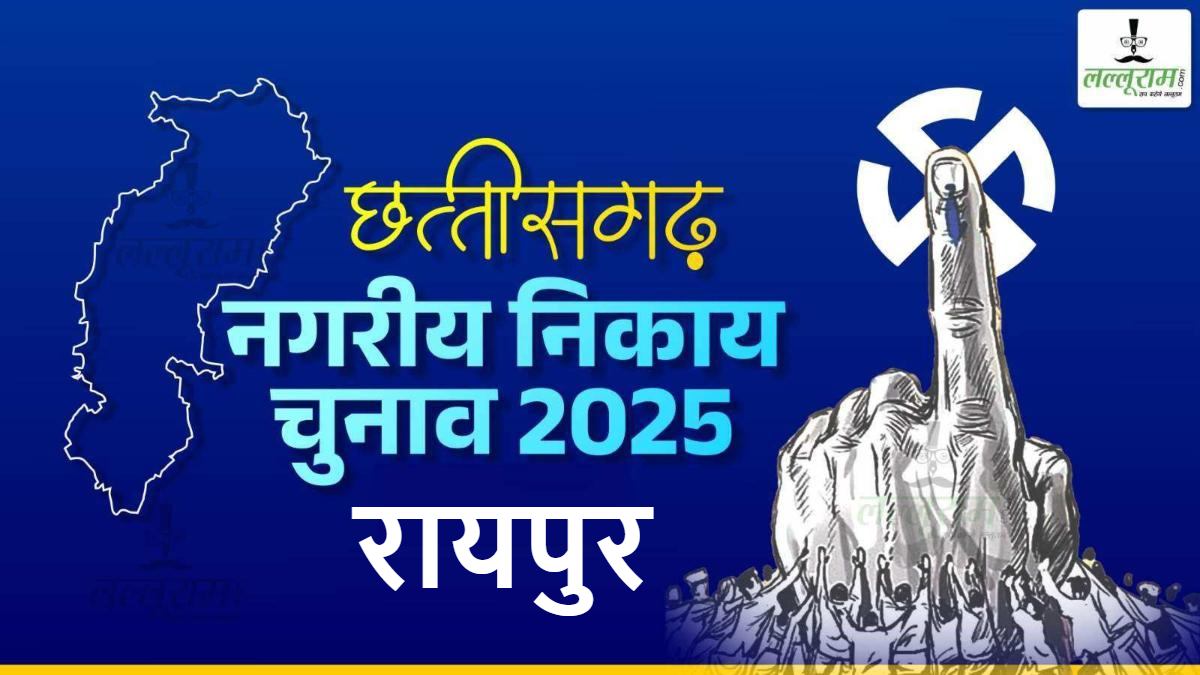 नगरीय निकाय चुनाव रायपुर : नामांकन की अंतिम तारीख कल, अब तक 42 उम्मीदवारों ने दाखिल किए पर्चे, 240 पार्षद पदों के लिए होना है मुकाबला