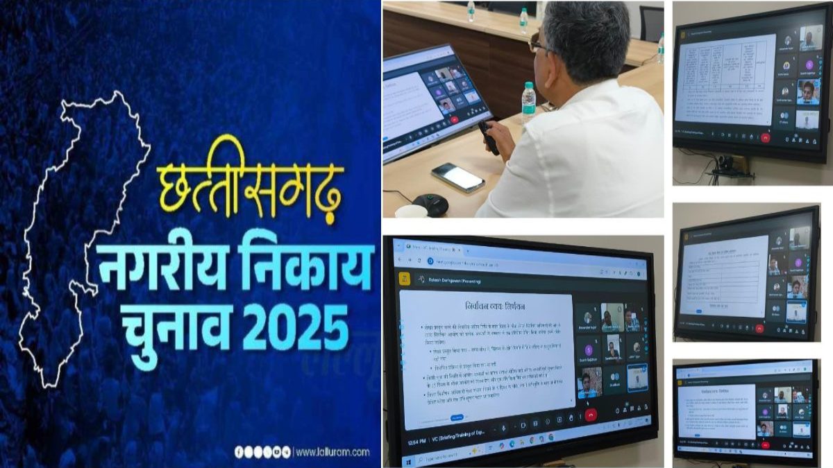 नगरीय निकाय चुनाव 2025: वीडियो कॉन्फ्रेंसिंग के माध्यम से व्यय प्रेक्षकों को दिया गया प्रशिक्षण, निर्वाचन के दौरान दायित्वों और कर्तव्यों के बारे में दी गई विस्तृत जानकारी