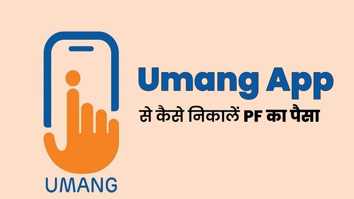 PF Withdraw Details: क्या आपको भी निकालना है पीएफ का पैसा, जानिए Umang app से पीएफ का पैसा निकालने की प्रक्रिया…