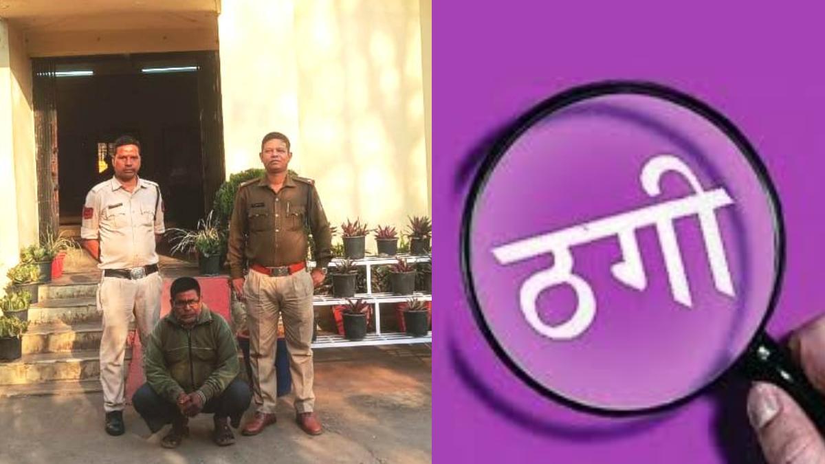 Crime News : लोन का झांसा देकर ग्रामीणों से लाखों रुपये की ठगी, SBI का फर्जी बैंक कर्मी गिरफ्तार