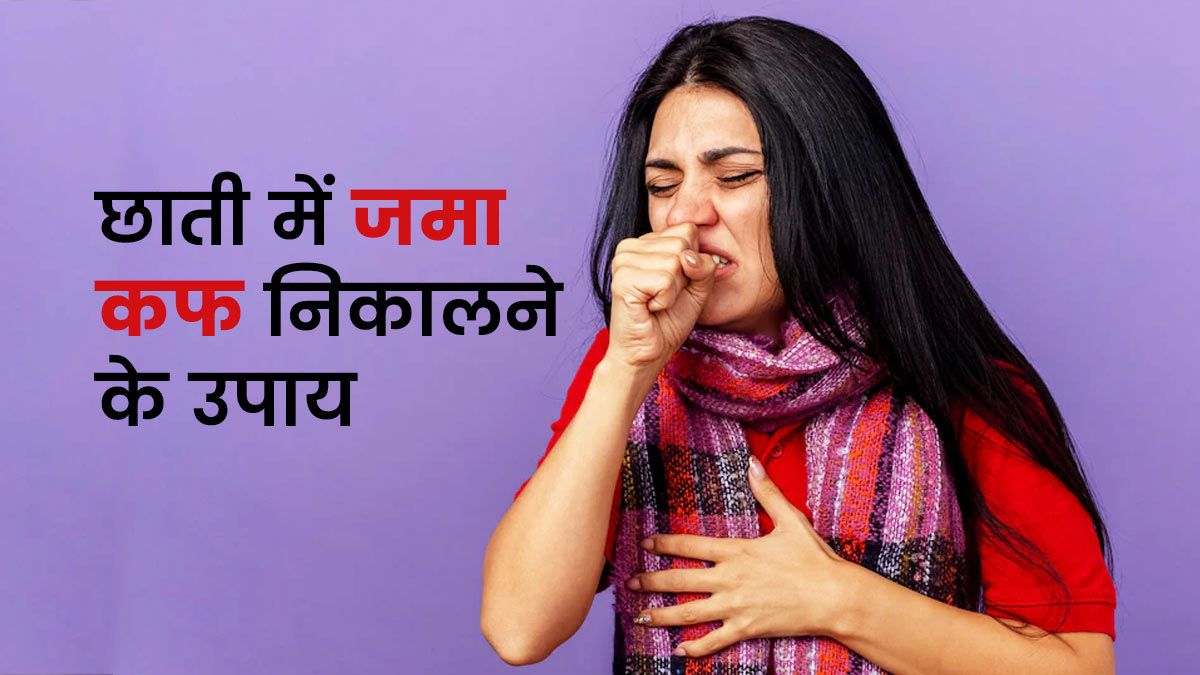 Mucus in Lungs: छाती में जमा बलगम से हो गए हैं परेशान, तो ये घरेलू नुस्खें दिलायेंगे राहत…
