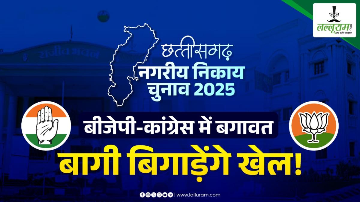 चुनाव 2025 स्टोरी-13 : बागी बिगाड़ेंगे खेल… नाराज नेताओं को मनाने में पार्टी रही फेल, जानिए कहां-कहां से फूटे बगावत के स्वर