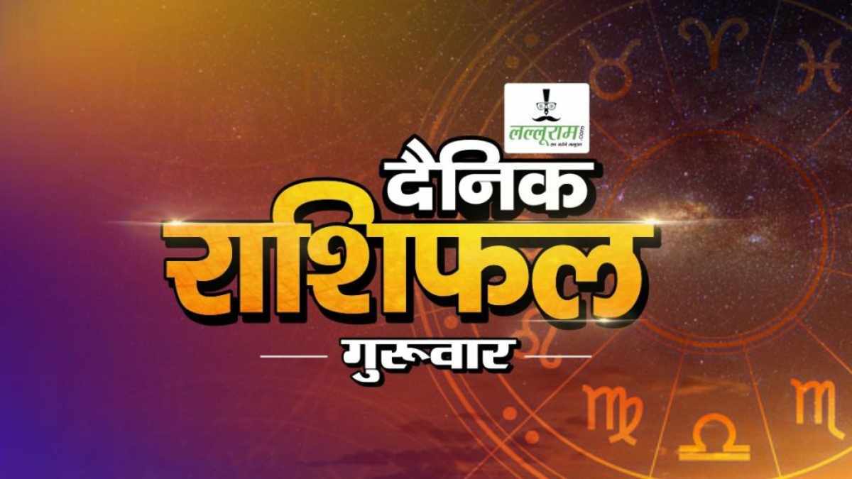 30 January Horoscope: ऐसा रहेगा राशियों का हाल और ग्रहों की चाल, जानें कैसा रहेगा आपका दिन…