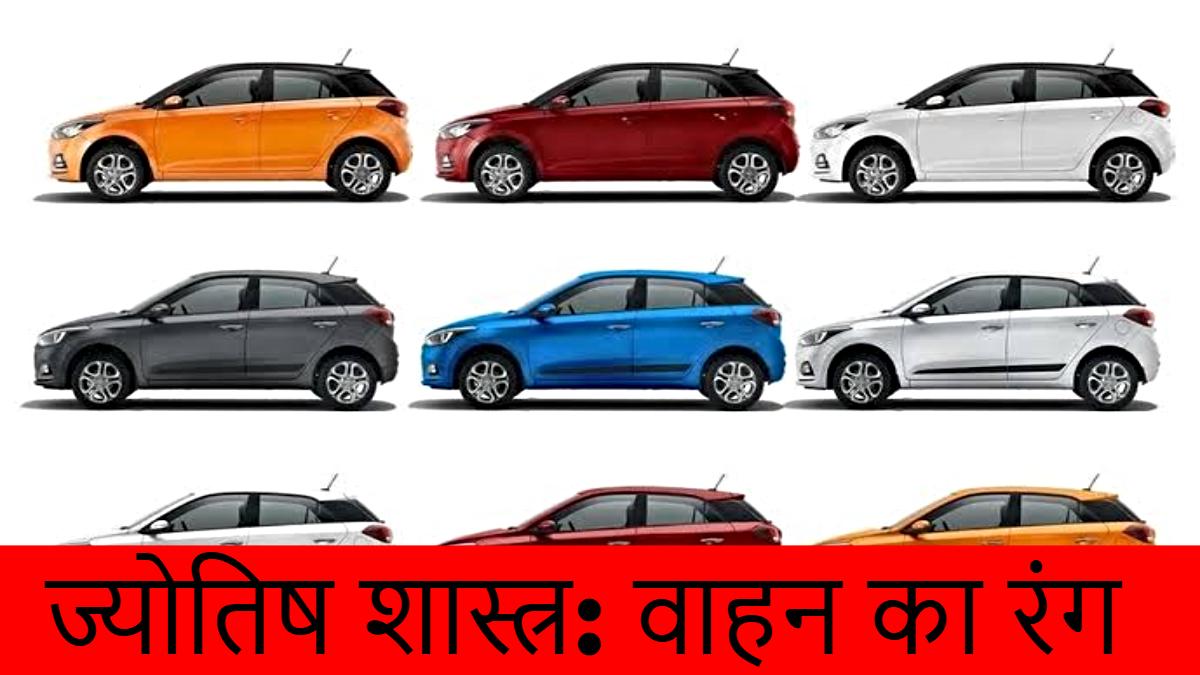 Color Of Your Vehicle Astrology: राशि के अनुसार इन रंगों के वाहन खरीदने से आएगी आपके घर खुशियां…
