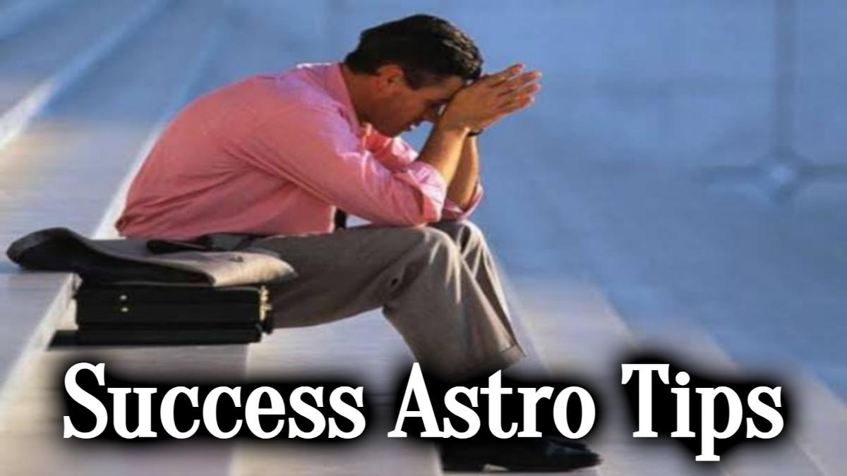 Success Astro Tips: हर बार हो रहे असफल और कार्यों में आ रही बाधाएं तो इन छोटे-छोटे उपायों से बनेंगे काम…