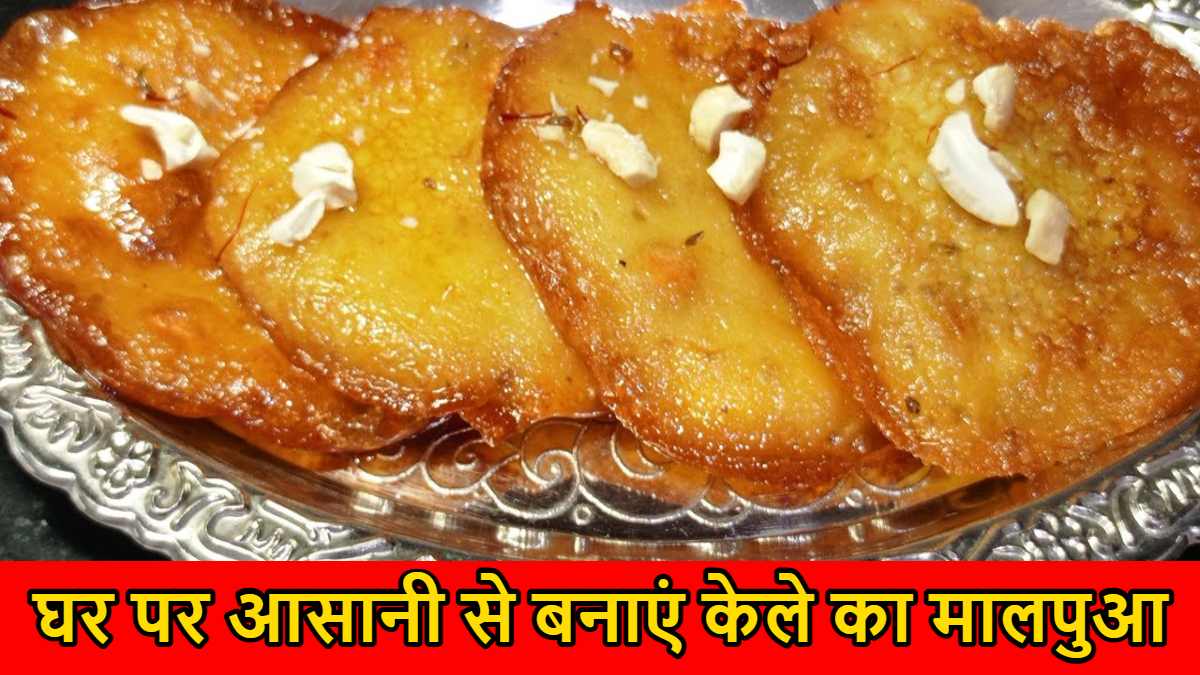Kela Malpua Recipe: आसानी से बनाएं स्वादिष्ट केले का मालपुआ, स्वीट लवर्स को आएगा बेहद पसंद…