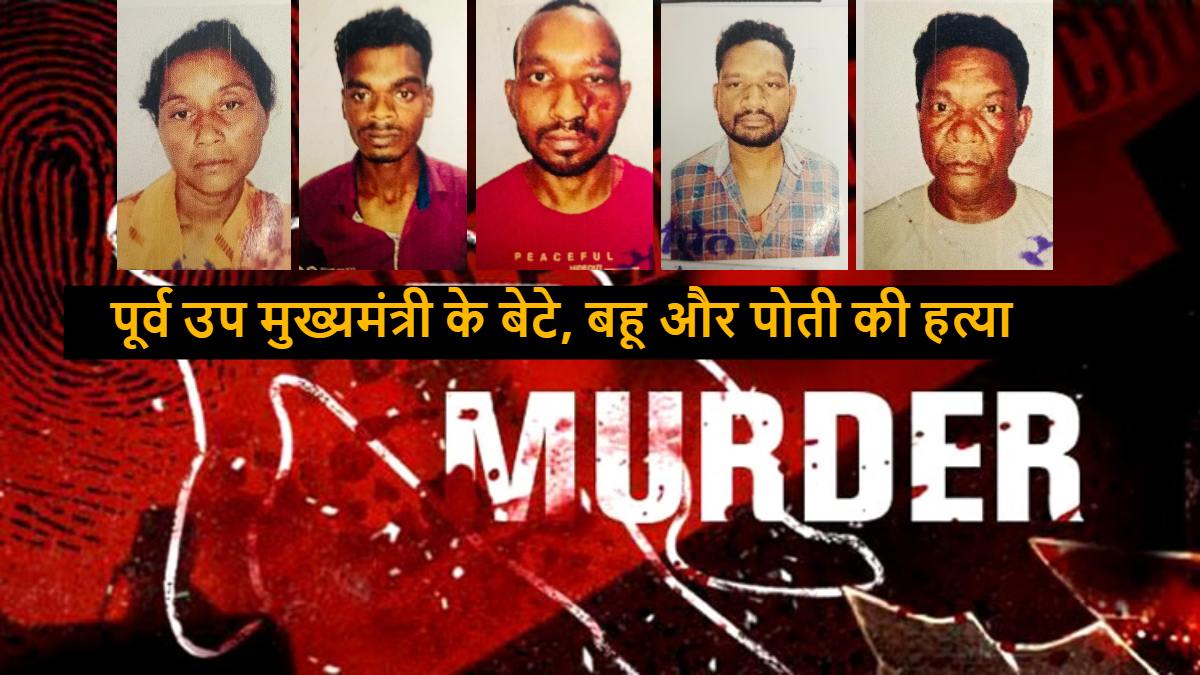 छत्तीसगढ़ : पूर्व उप मुख्यमंत्री के बेटे, बहू और पोती को उतारा था मौत के घाट, 5 आरोपियों को कोर्ट ने सुनाई आजीवन कारावास की सजा