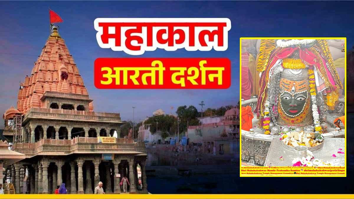 30 जनवरी महाकाल आरती: त्रिनेत्र, मस्तक पर चंद्र अर्पित कर बाबा महाकालेश्वर का दिव्य श्रृंगार, घर बैठे यहां कीजिए भगवान के दर्शन