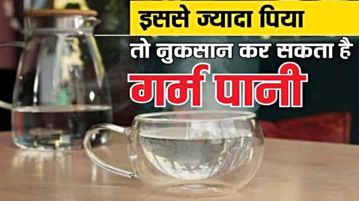 Disadvantages of Hot Water: ठंड के मौसम में पी रहे हैं जरूरत से ज़्यादा गर्म पानी, तो हो सकते हैं ये गंभीर नुकसान…
