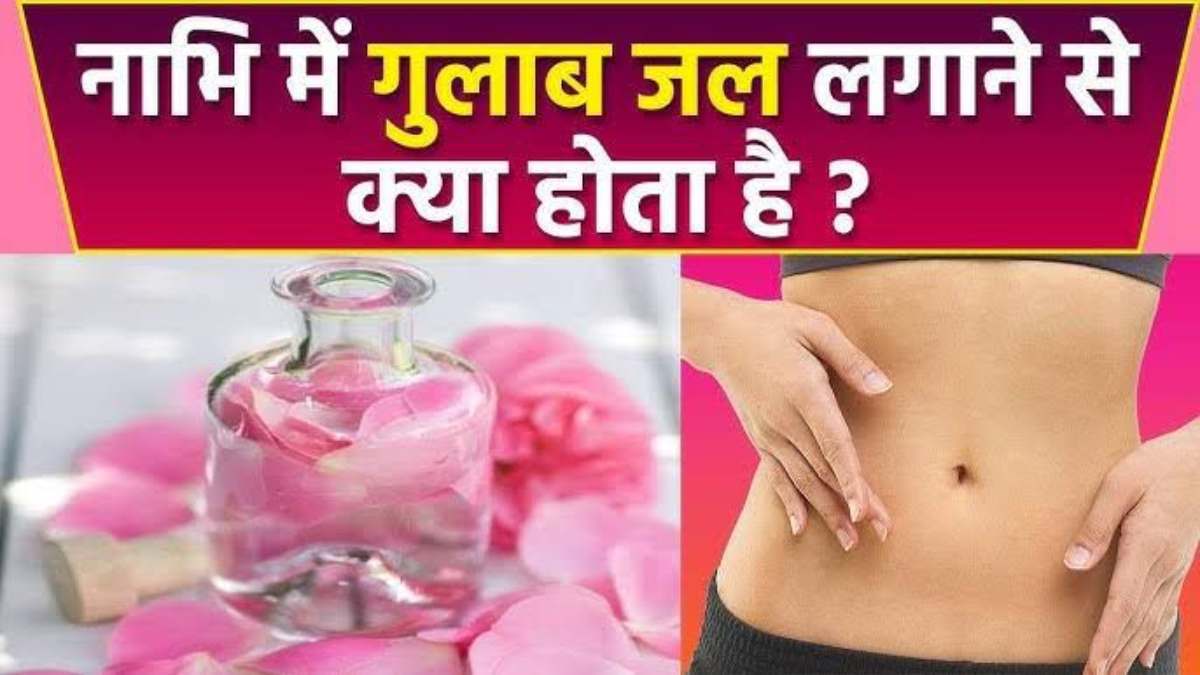 Benefits of Putting Rose Water in the Navel: नाभि में डालें गुलाब जल की कुछ बूंदें और देखें चमत्कार, स्वास्थ्य के लिहाज से बेहद फायदेमंद…