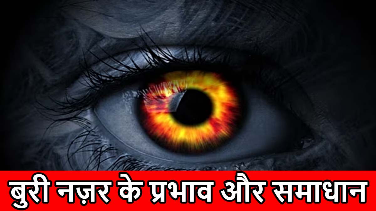 Evil Eye Effects and Remedies: बड़ों को भी लगती नजर, जानें लक्षण और कारगर ज्योतिषीय उपाय…