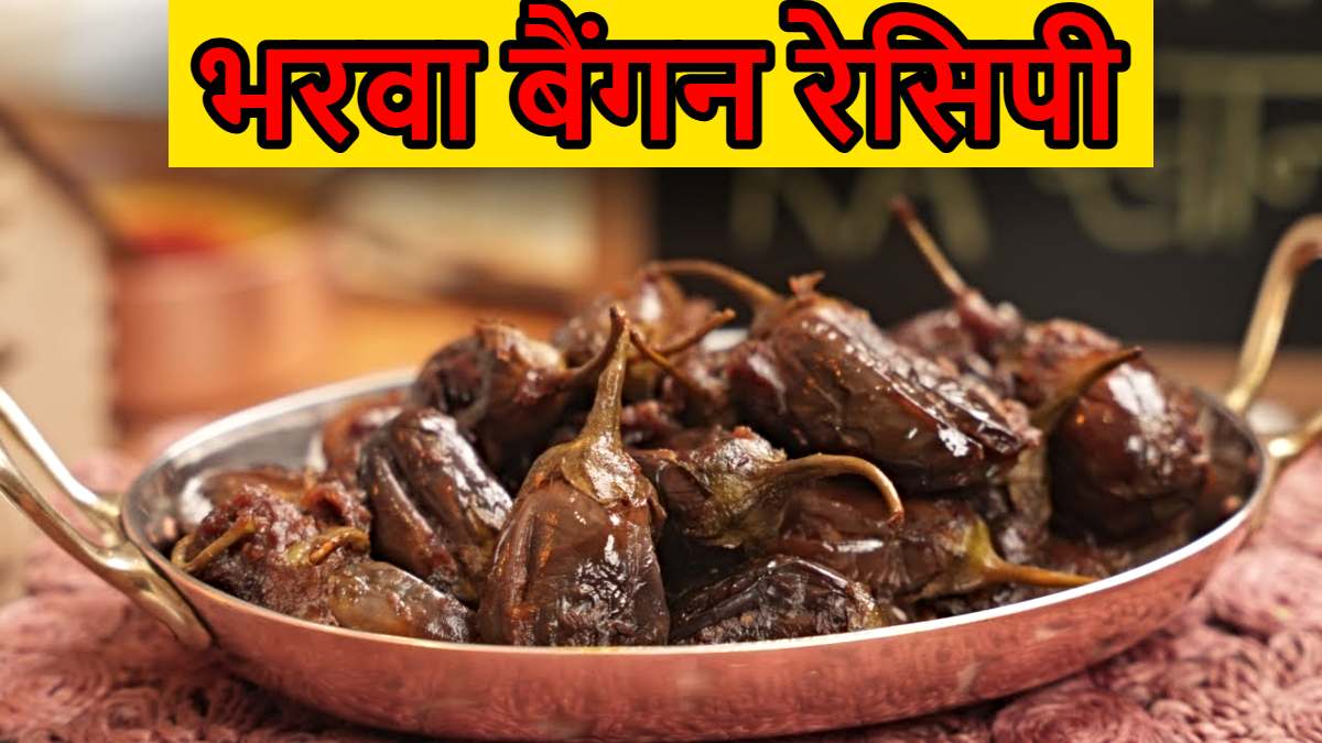 Bharwa Baingan Recipe: कैसे बनाएं स्वादिष्ट बैंगन भरवा…
