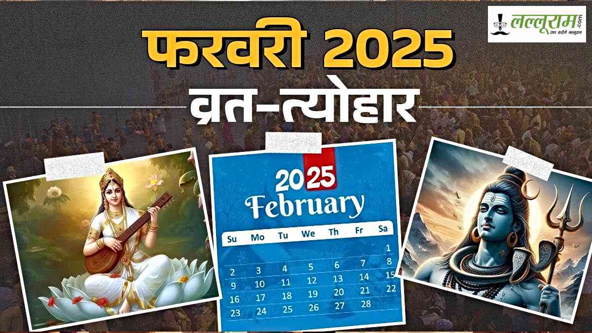 February Vrat Tyohar List 2025: फरवरी माह आने वाले है यह महत्वपूर्ण व्रत और त्यौहार…