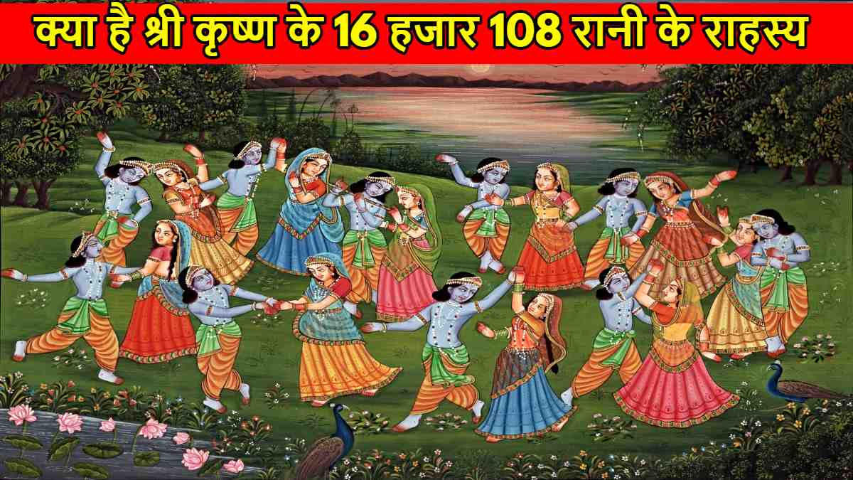 Lord Krishna 16,108 Wives: क्या श्री कृष्ण की 16 हजार 108 रानियों का रहस्य, जानिए इसके पीछे की कथा…