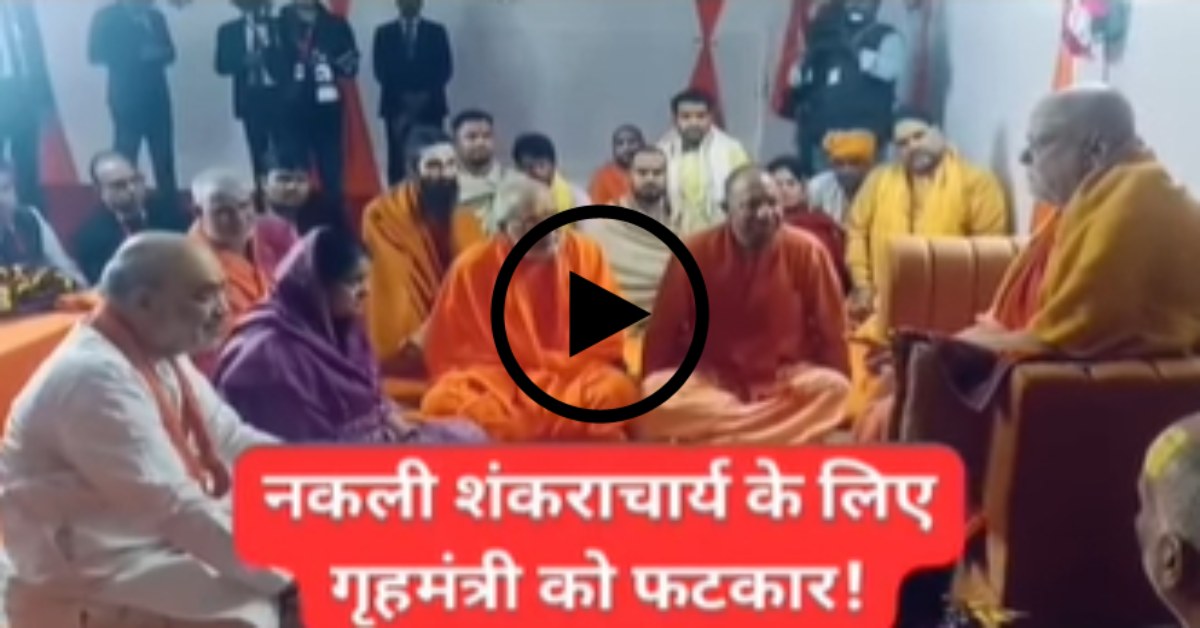 ‘ये हंसी मजाक नहीं है…’ शंकराचार्य स्वामी निश्चलानंद सरस्वती की अमित शाह को फटकार, नकली शंकराचार्य को लेकर कही ये बात, सीएम योगी भी थे मौजूद