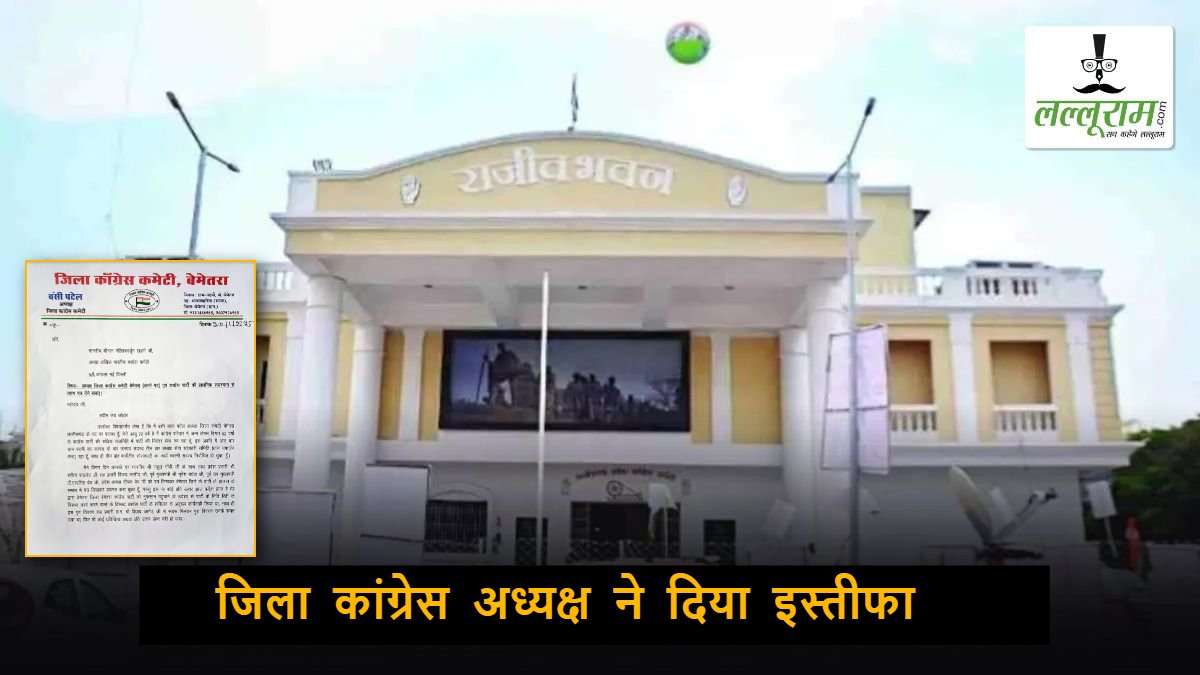 कांग्रेस को बड़ा झटका : बेमेतरा जिला कांग्रेस अध्यक्ष ने पार्टी से दिया इस्तीफा, लगाए ये गंभीर आरोप