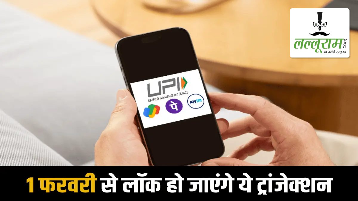 UPI यूजर्स ध्यान दें! 1 फरवरी से बदल रहे हैं ये नियम, बंद हो सकते हैं आपके ट्रांजैक्शन, जानिए वजह