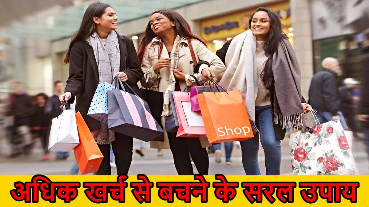 Simple Tips to Avoid Overspending: क्या पैसा हाथ में टिकता ही नहीं? आजमाएं ये तरीके…
