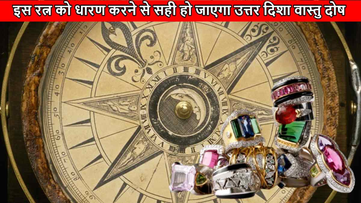 Vastu Tips: उत्तर दिशा में वास्तु दोष से प्रभावित है, तो इस रत्न को धारण करें…