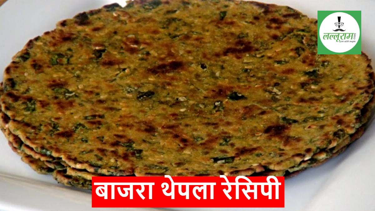 Bajra Thepla Recipe: ठंड में जरूर बनाएं और खाएं बाजरे का थेपला, स्वादिष्ट भी और हेल्थी भी…