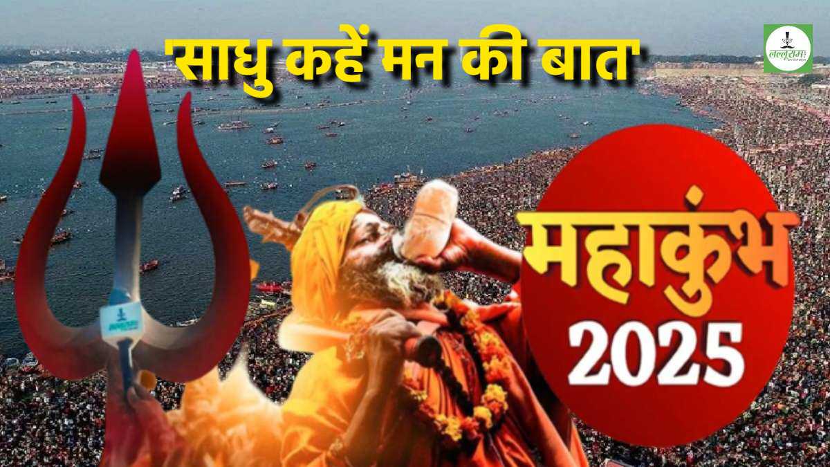 महाकुंभ में अब साधु-संत भी करेंगे ‘मन की बात’: गौ हत्या पर रोक और योगी सरकार के दिव्य और भव्य आयोजन जैसे विषयों पर होगी चर्चा