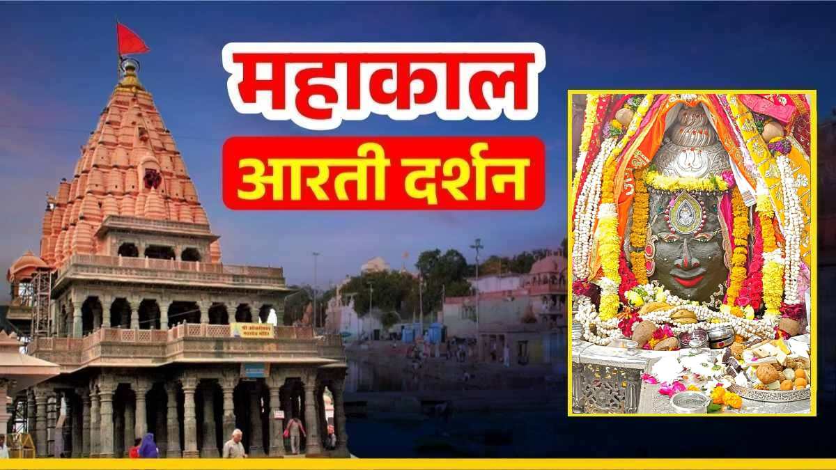19 जनवरी महाकाल आरती दर्शन: बाबा महाकालेश्वर का दिव्य श्रृंगार, घर बैठे यहां कीजिए भगवान के दर्शन