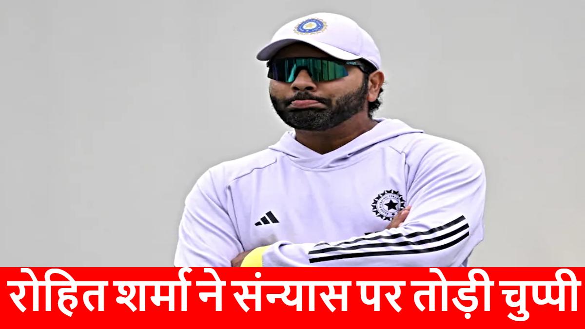 Rohit Sharma on Retirement: रोहित शर्मा ने कर दिया खुला ऐलान, टेस्ट से नहीं लेंगे संन्यास, बताया आराम चुना या गंभीर ने किया बाहर?