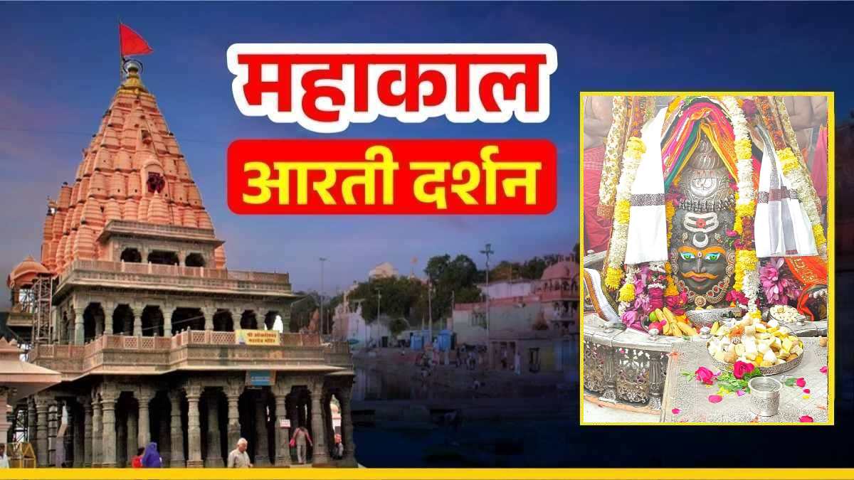 20 जनवरी महाकाल आरती दर्शन: चंद्र अर्पित कर बाबा महाकालेश्वर का दिव्य श्रृंगार, घर बैठे यहां कीजिए भगवान के दर्शन