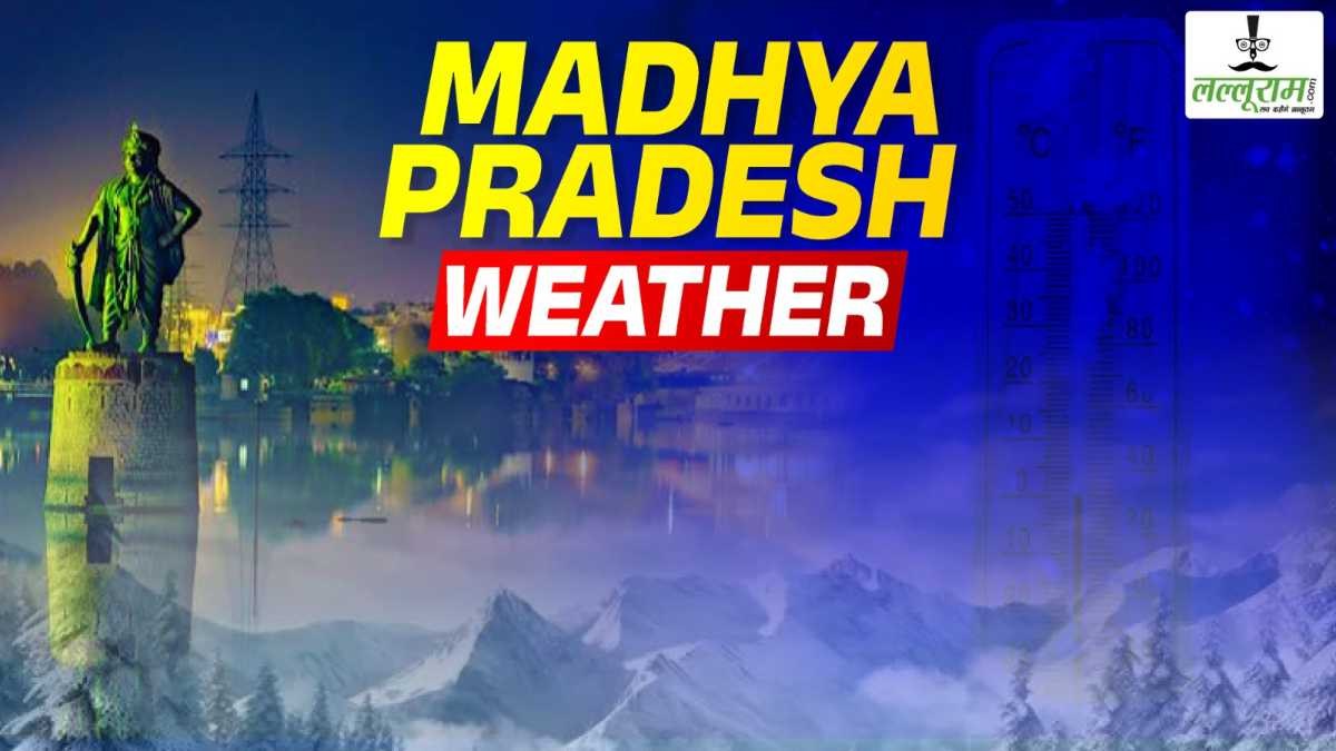 MP Weather Update: इस हफ्ते नहीं चलेगी शीत लहर, इन शहरों में छाया रहेगा कोहरा, जानें IMD का अपडेट
