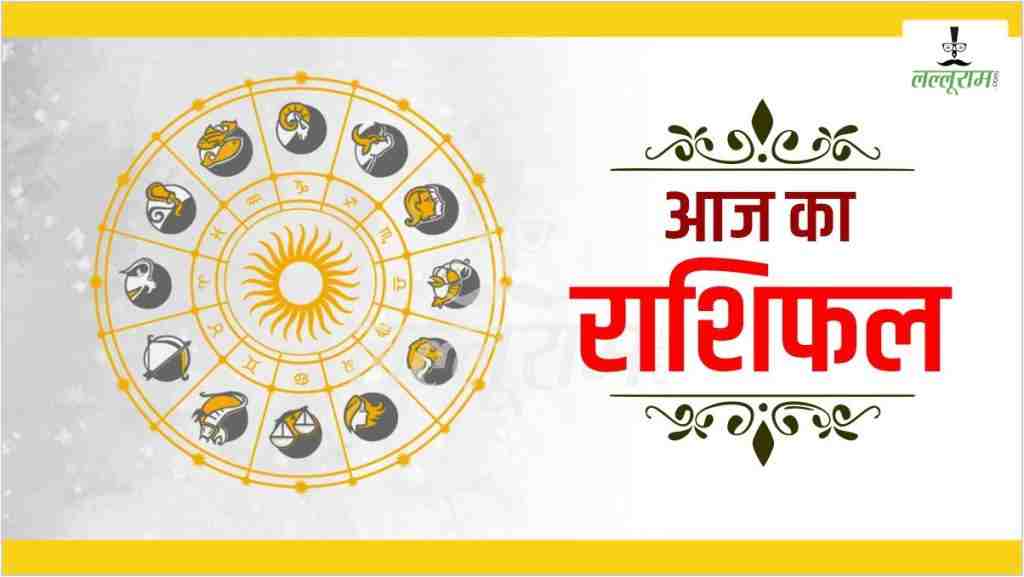 Aaj Ka Rashifal: मौनी अमावस्या पर कैसा रहेगा आपका दिन, पढ़ें आज का राशिफल…
