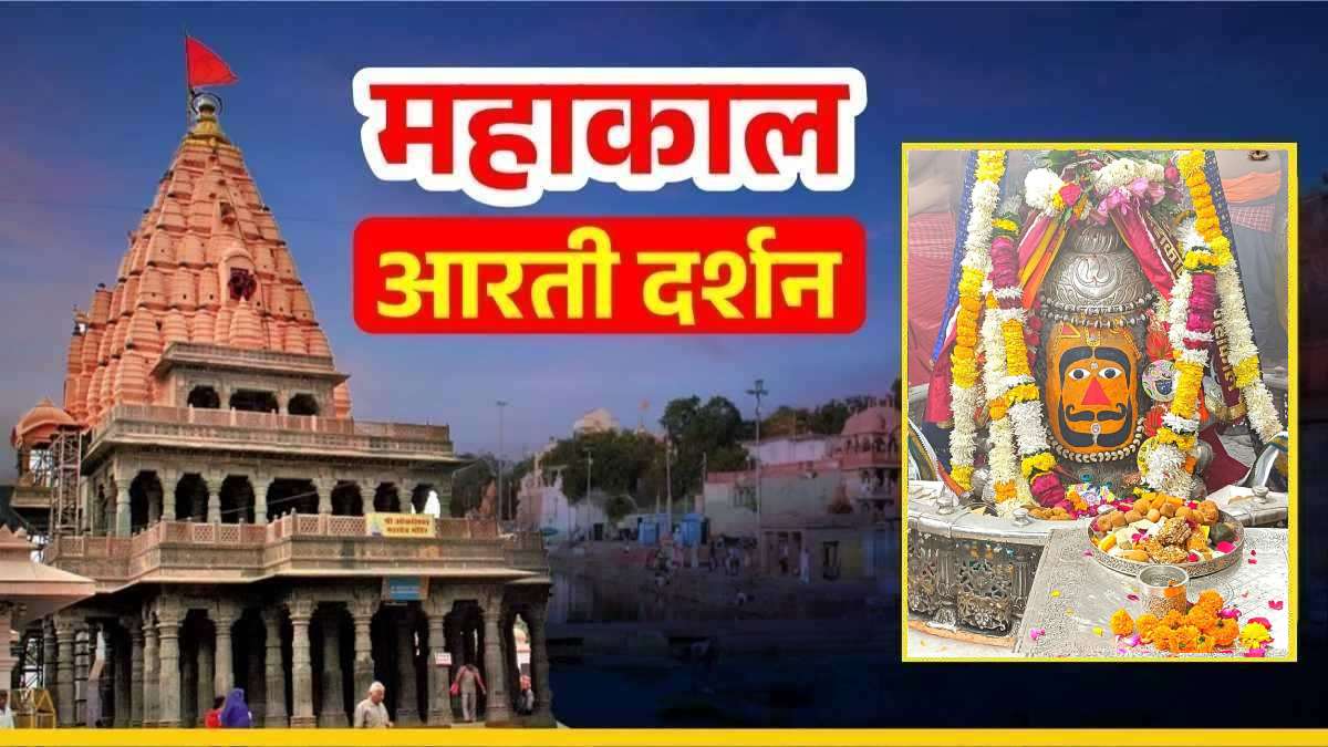 21 जनवरी महाकाल आरती दर्शन: बाबा महाकालेश्वर का दिव्य श्रृंगार, घर बैठे यहां कीजिए भगवान के दर्शन